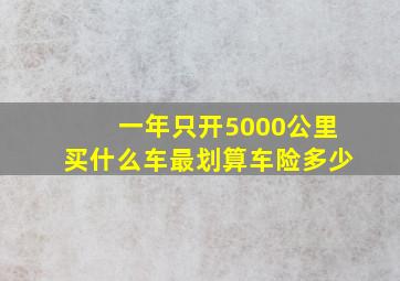 一年只开5000公里买什么车最划算车险多少