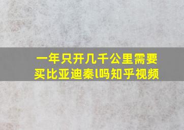 一年只开几千公里需要买比亚迪秦l吗知乎视频