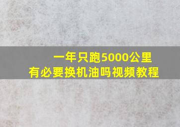 一年只跑5000公里有必要换机油吗视频教程