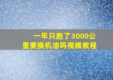 一年只跑了3000公里要换机油吗视频教程