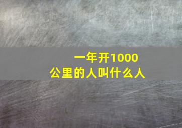 一年开1000公里的人叫什么人