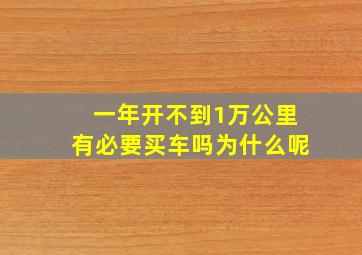 一年开不到1万公里有必要买车吗为什么呢