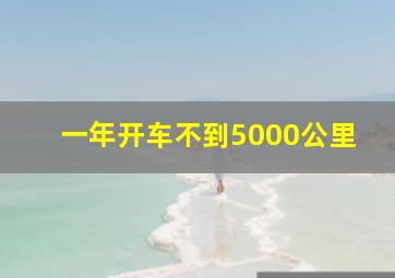 一年开车不到5000公里