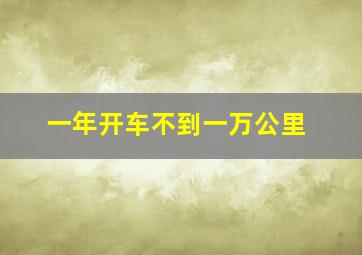 一年开车不到一万公里