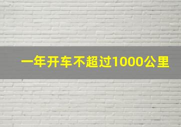 一年开车不超过1000公里