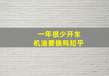 一年很少开车机油要换吗知乎