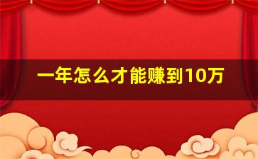 一年怎么才能赚到10万