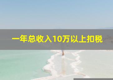 一年总收入10万以上扣税