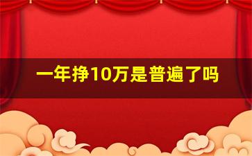 一年挣10万是普遍了吗