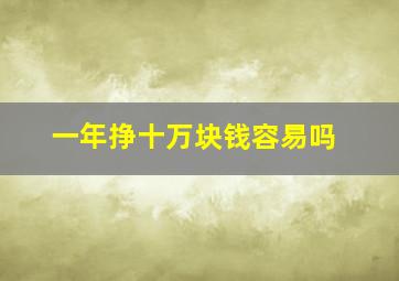 一年挣十万块钱容易吗