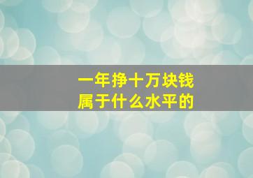 一年挣十万块钱属于什么水平的