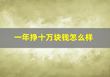 一年挣十万块钱怎么样