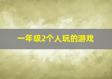 一年级2个人玩的游戏