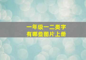 一年级一二类字有哪些图片上册