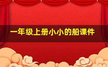 一年级上册小小的船课件