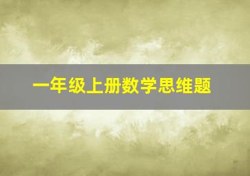 一年级上册数学思维题