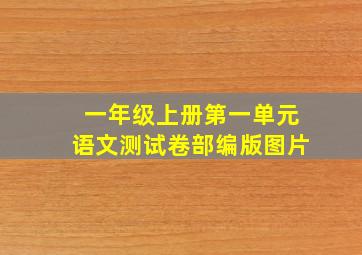 一年级上册第一单元语文测试卷部编版图片