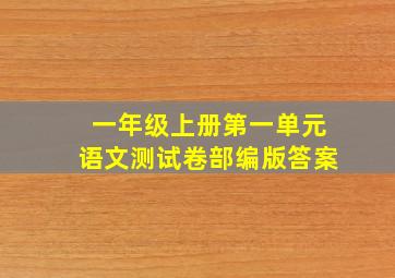 一年级上册第一单元语文测试卷部编版答案