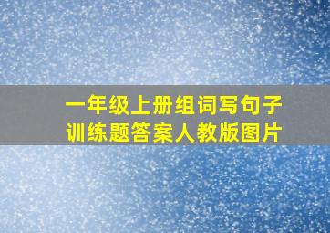 一年级上册组词写句子训练题答案人教版图片