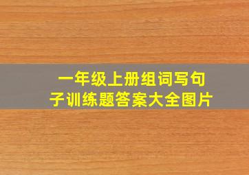 一年级上册组词写句子训练题答案大全图片