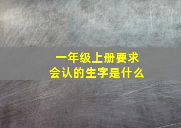 一年级上册要求会认的生字是什么