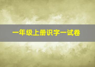 一年级上册识字一试卷