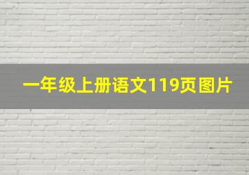 一年级上册语文119页图片