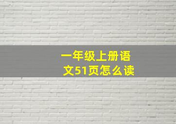 一年级上册语文51页怎么读