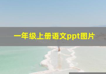 一年级上册语文ppt图片