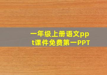 一年级上册语文ppt课件免费第一PPT