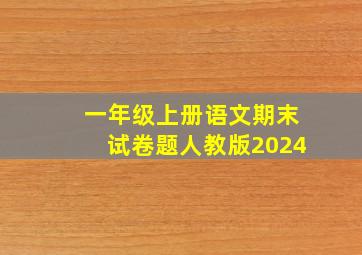 一年级上册语文期末试卷题人教版2024