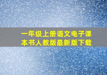 一年级上册语文电子课本书人教版最新版下载