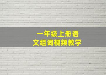 一年级上册语文组词视频教学