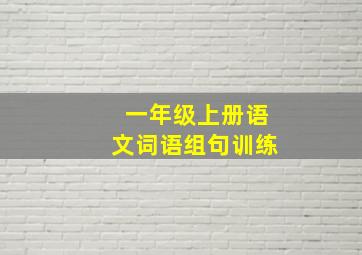 一年级上册语文词语组句训练