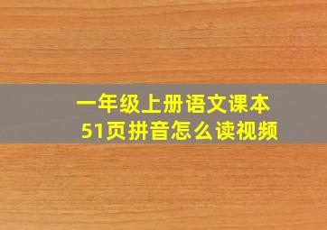 一年级上册语文课本51页拼音怎么读视频