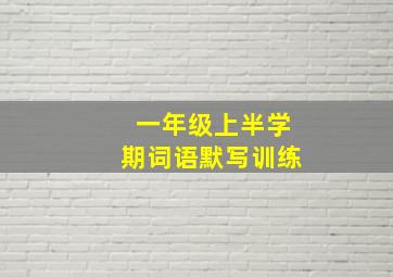 一年级上半学期词语默写训练