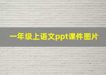 一年级上语文ppt课件图片