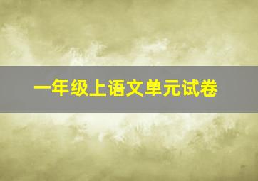 一年级上语文单元试卷