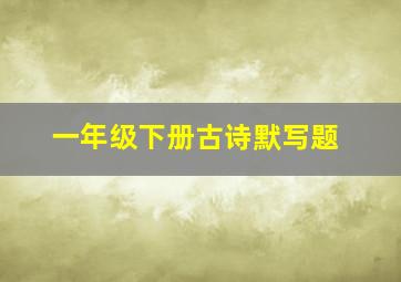 一年级下册古诗默写题