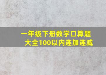 一年级下册数学口算题大全100以内连加连减