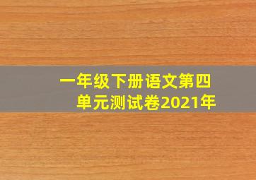 一年级下册语文第四单元测试卷2021年