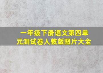 一年级下册语文第四单元测试卷人教版图片大全