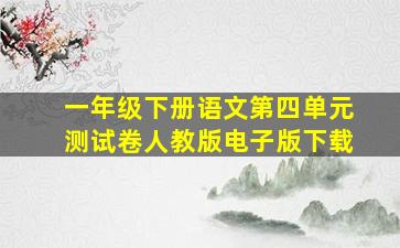 一年级下册语文第四单元测试卷人教版电子版下载