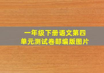 一年级下册语文第四单元测试卷部编版图片