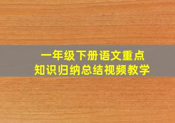 一年级下册语文重点知识归纳总结视频教学