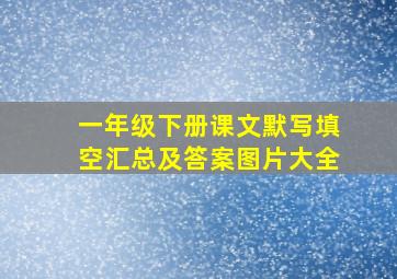 一年级下册课文默写填空汇总及答案图片大全