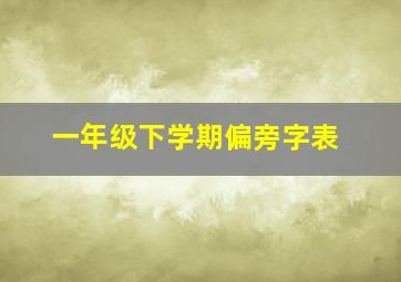 一年级下学期偏旁字表