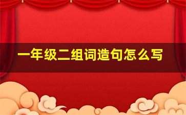 一年级二组词造句怎么写