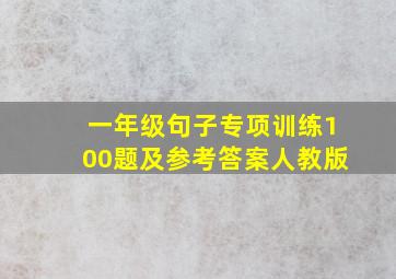 一年级句子专项训练100题及参考答案人教版