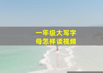 一年级大写字母怎样读视频